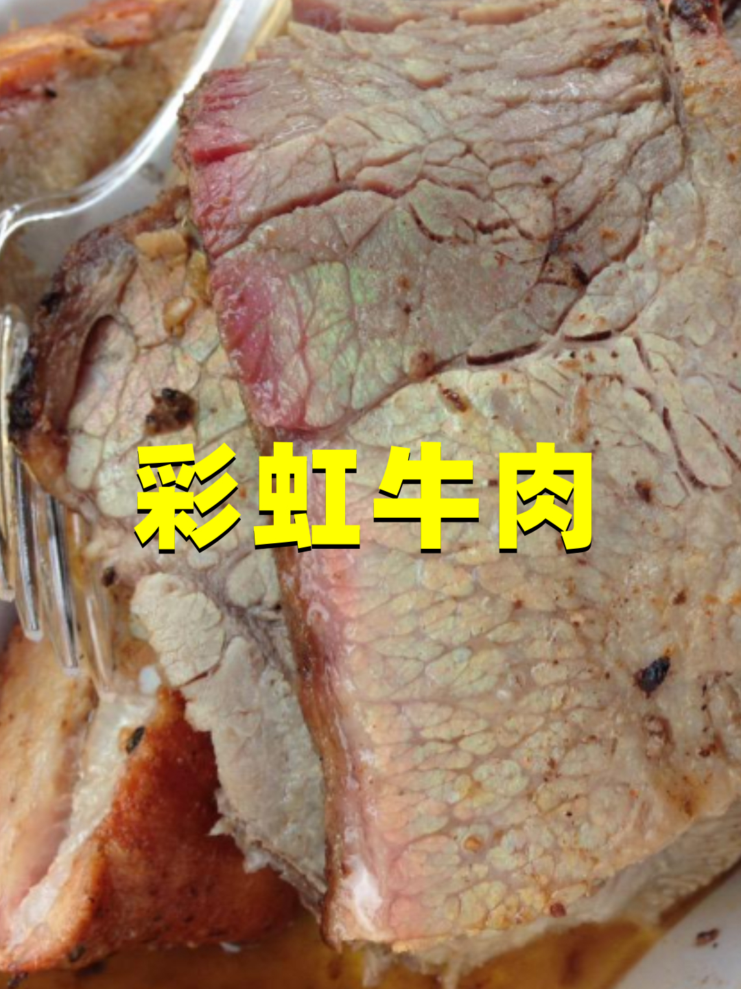 彩虹牛肉是重金属超标?到底能不能吃?看完终于明白了