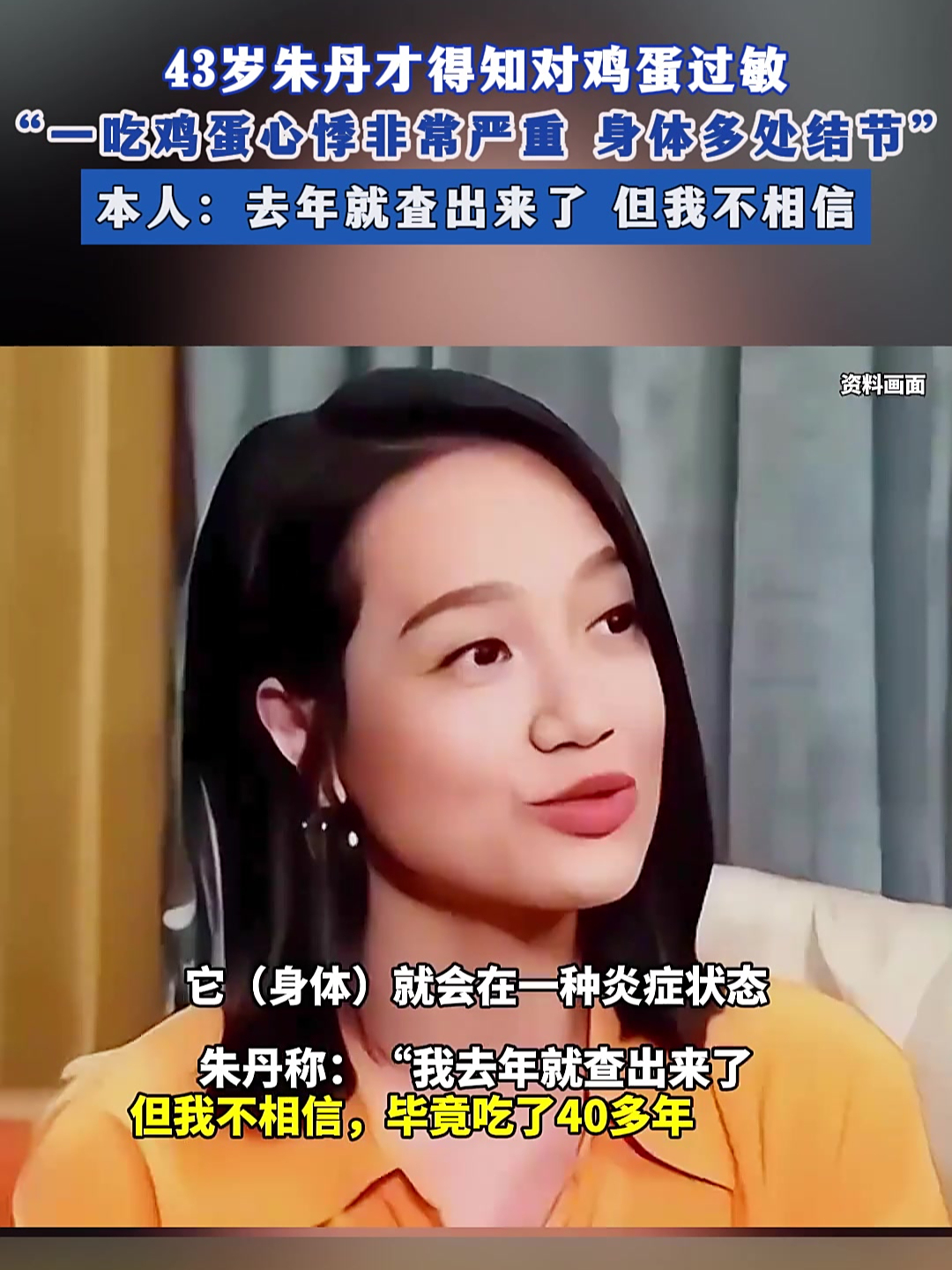 43岁朱丹才得知对鸡蛋过敏,“一吃鸡蛋心悸非常严重 身体多处结节”,本人:去年就查出来了 