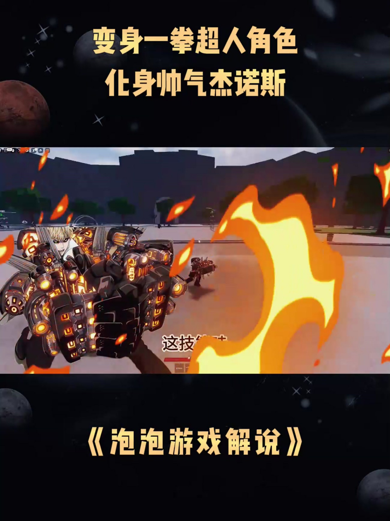 《泡泡游戏解说》变身一拳超人角色,化身帅气杰诺斯