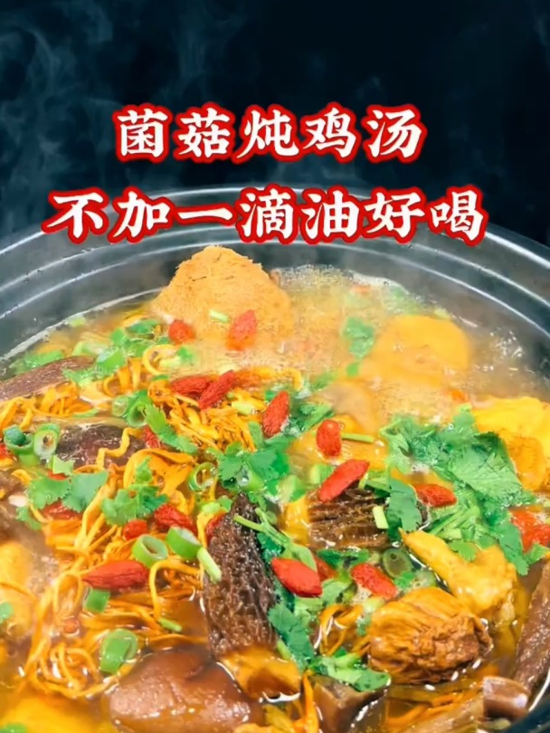 菌菇炖鸡汤,不加一滴油好喝
