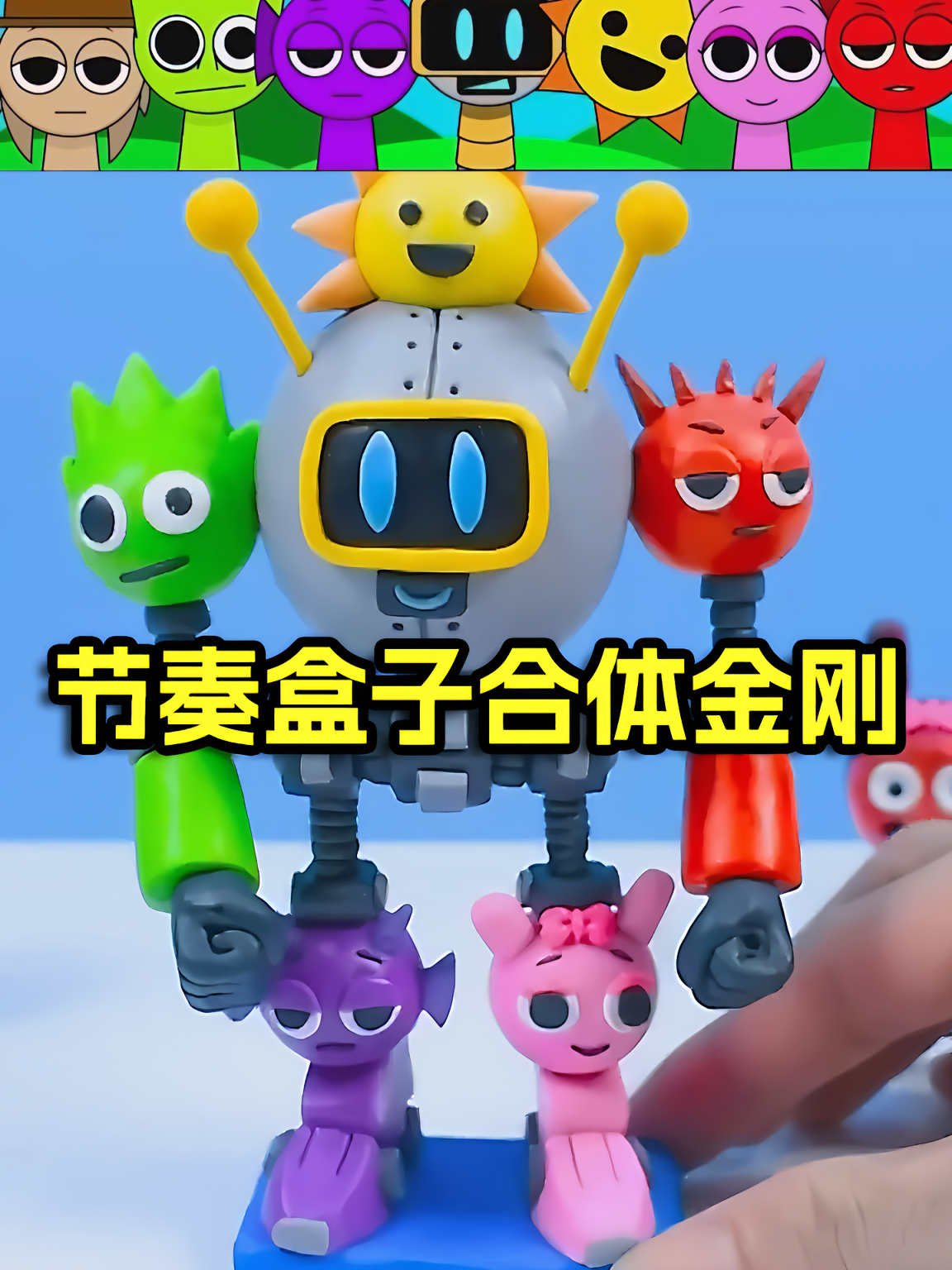 说唱天团大合体!节奏盒子合体金刚,创意手工黏土