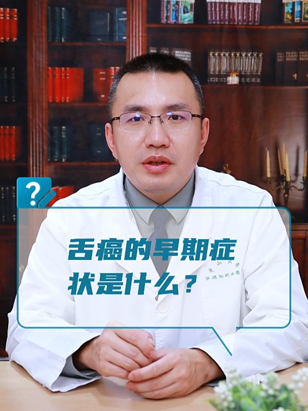 舌癌的早期症状是什么?