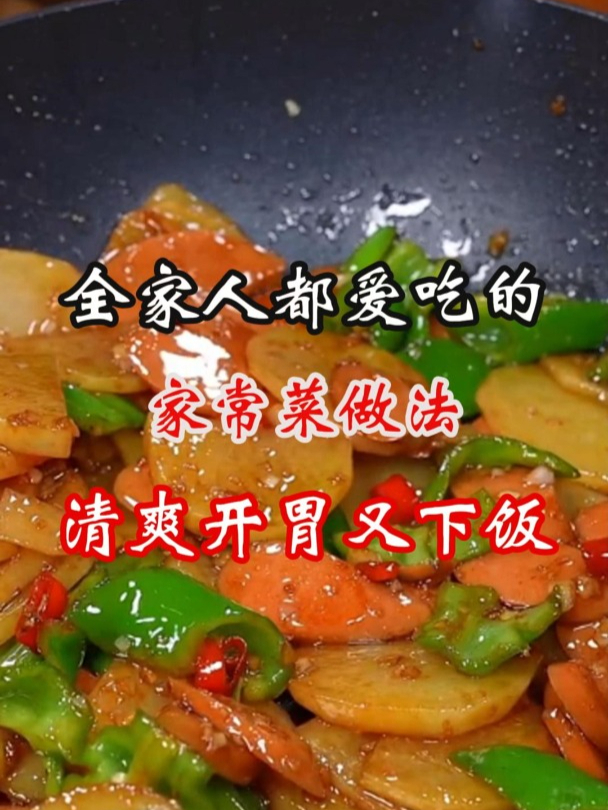 清爽开胃又下饭的家常菜做法