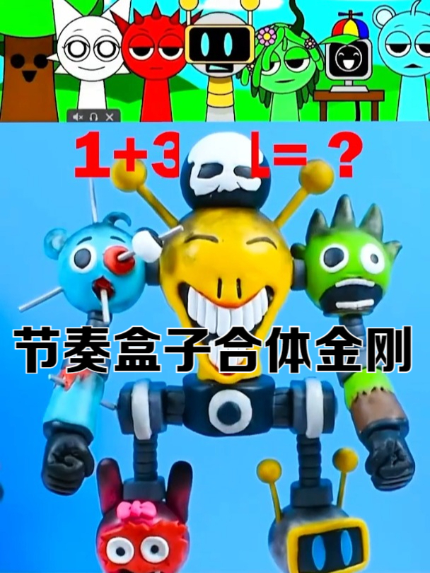 节奏盒子合体金刚(恐怖版),创意手工黏土