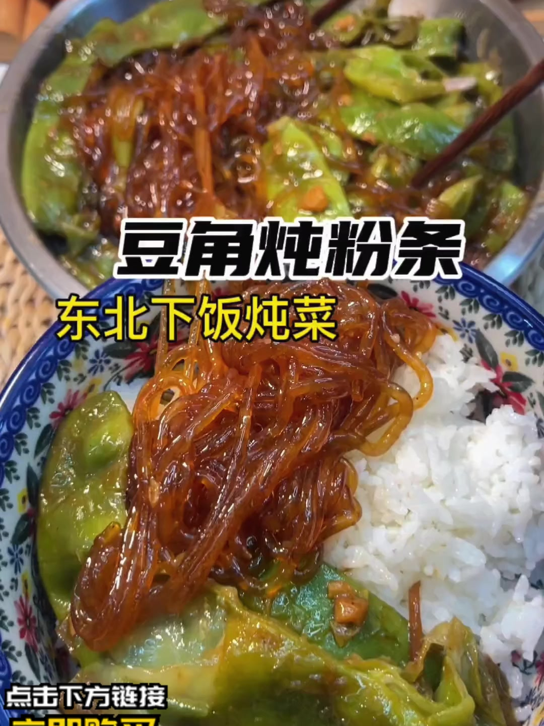豆角炖粉条,东北得下饭神菜,真的巨好吃