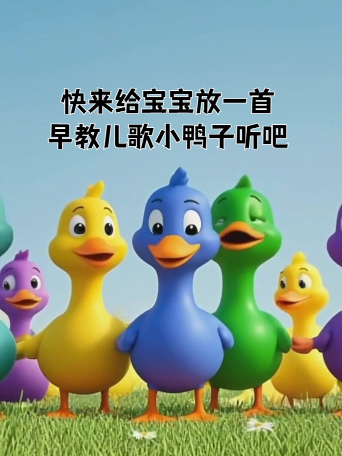 快来给宝宝放一首早教儿歌小鸭子听吧!
