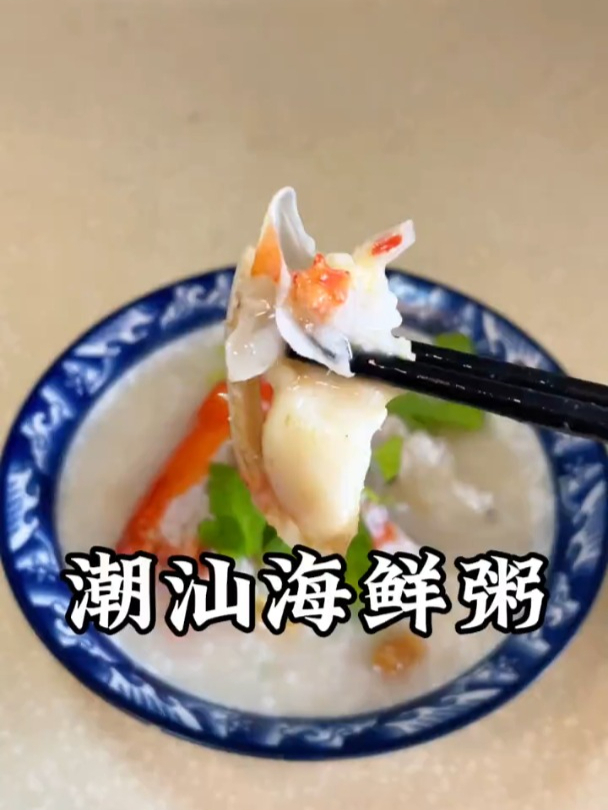 帝王蟹海鲜粥,潮汕人的美食!