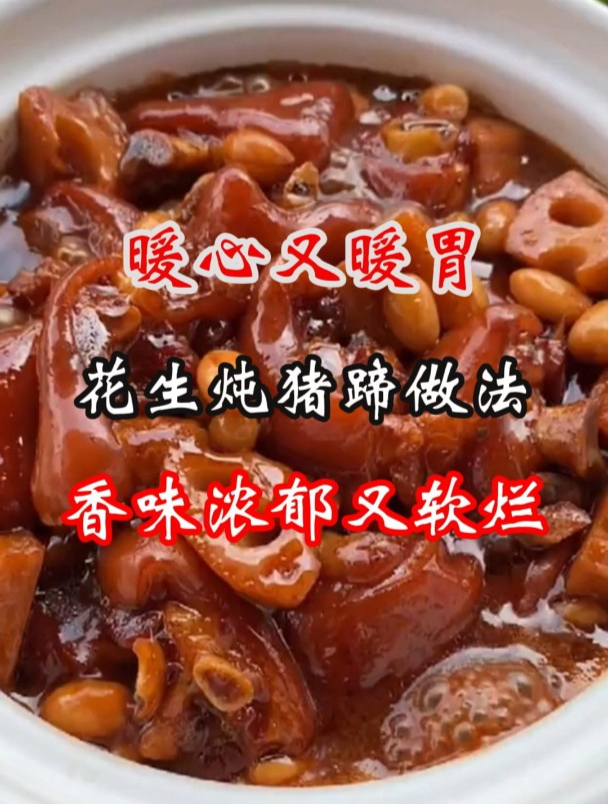 暖心又暖胃的花生炖猪蹄做法