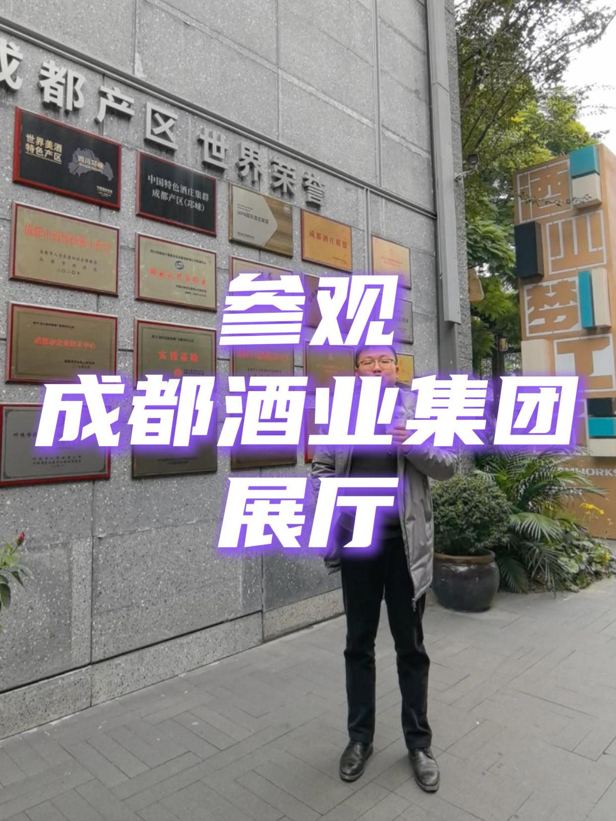 参观成都酒业集团展厅,酒友们一起来看看!