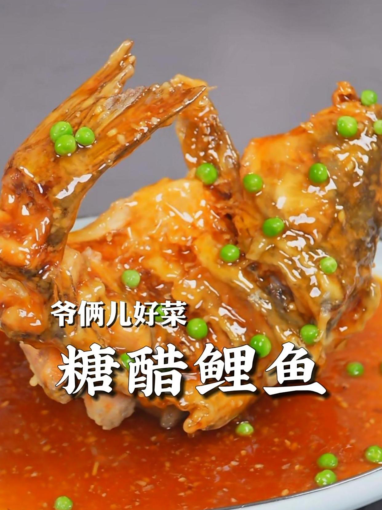 糖醋鲤鱼,家庭版教程,年夜饭必备大菜,吃完年年有余鱼跃龙门!