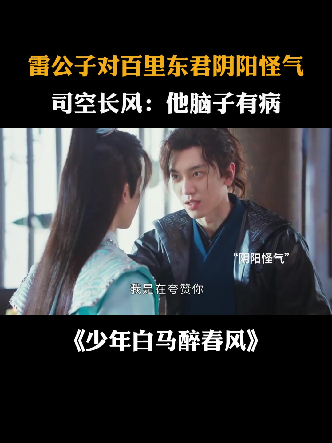 少年白马醉春风:雷公子对东君阴阳怪气,司空长风:他脑子有病