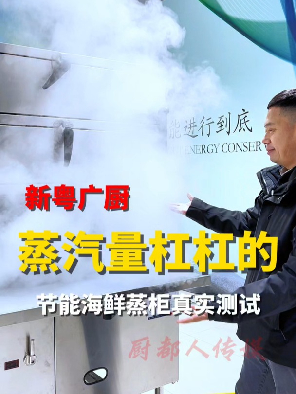 节能海鲜蒸柜真实测试,蒸汽量杠杠的