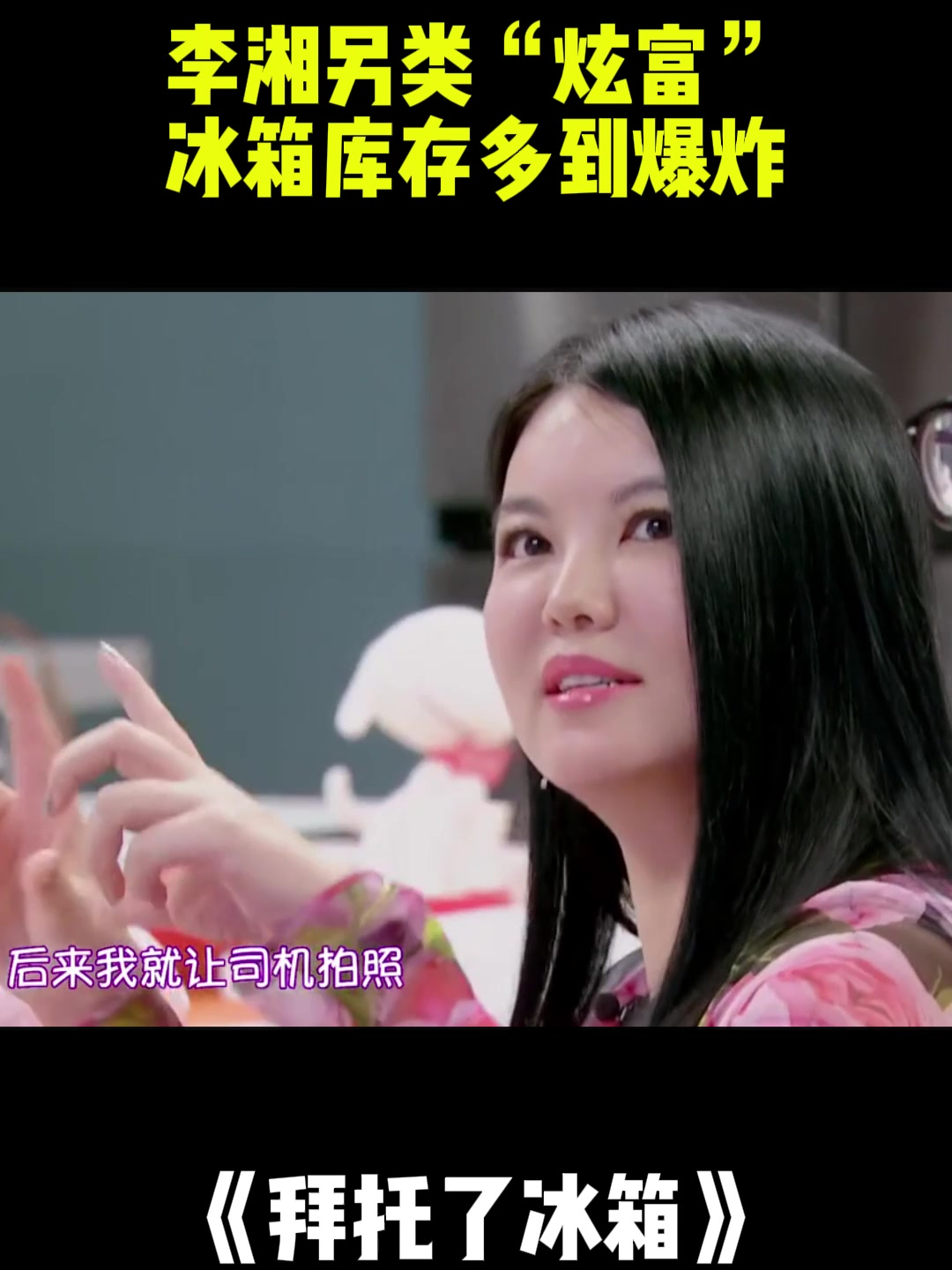 李湘另类“炫富”!冰箱库存多到爆炸,网友:这属实养不起丨冰箱