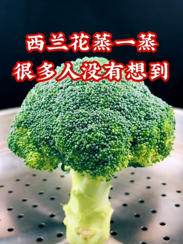 西兰花你蒸过吗,很多人没有想到