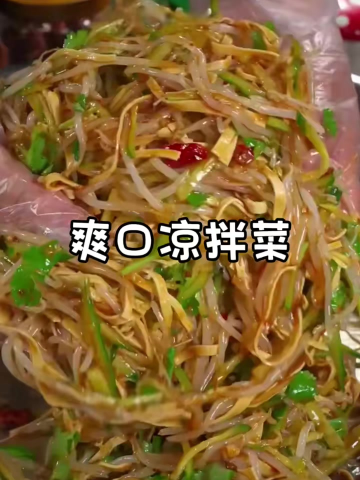 美食教程之爽口凉拌菜