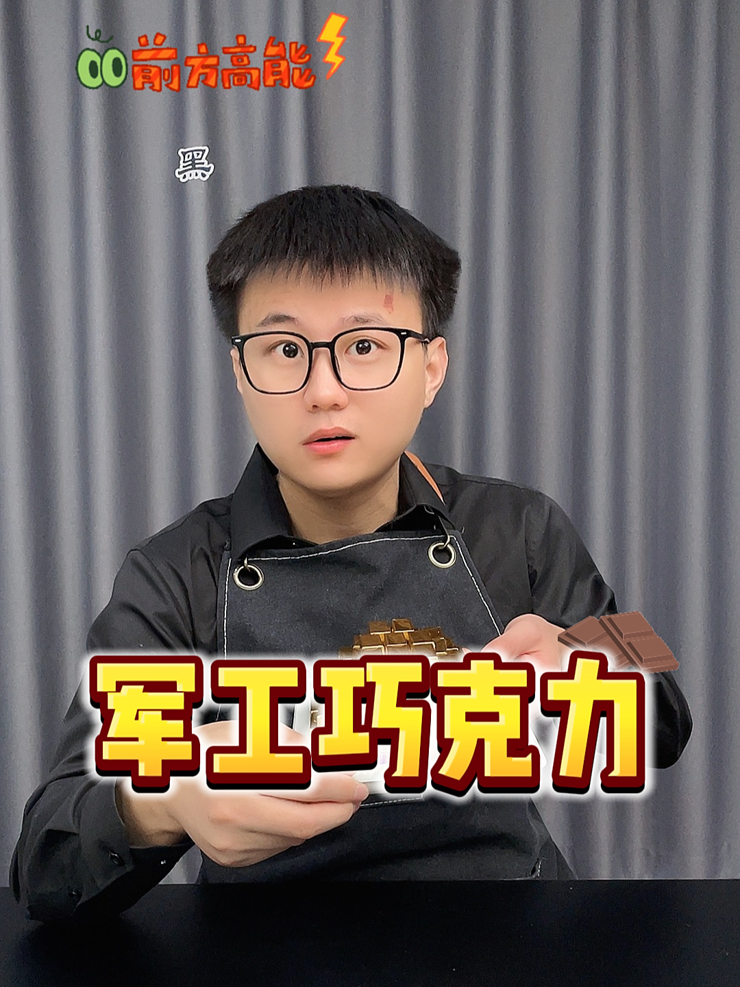 军工的巧克力,到底有何不同?