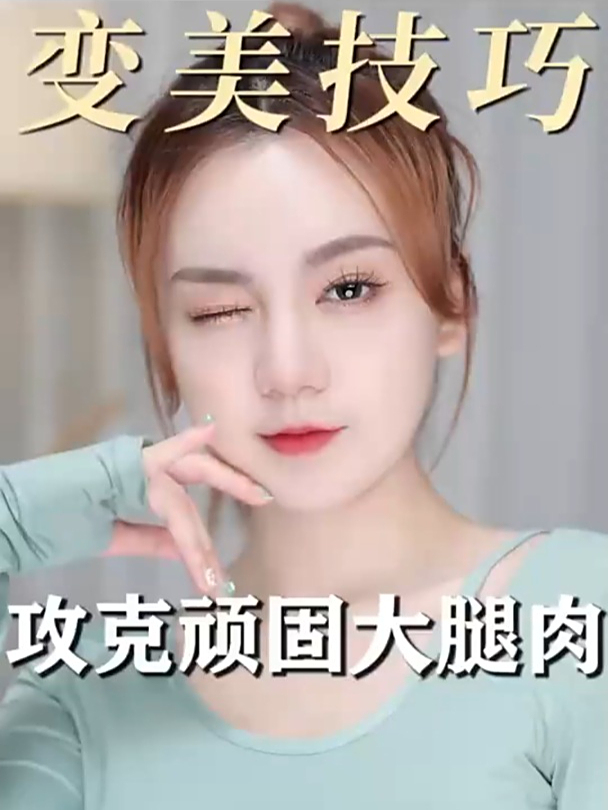 硬核掉肉指南,瘦出大腿缝,7天实现露腿自由!