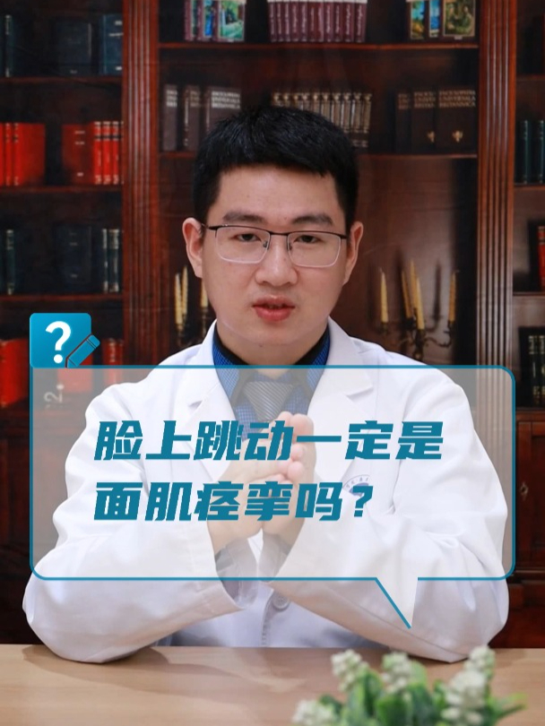 脸上跳动一定是面肌痉挛吗?