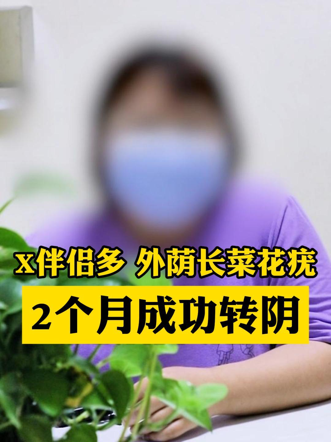 X伴侣多 外荫长菜花疣2个月成功转阴