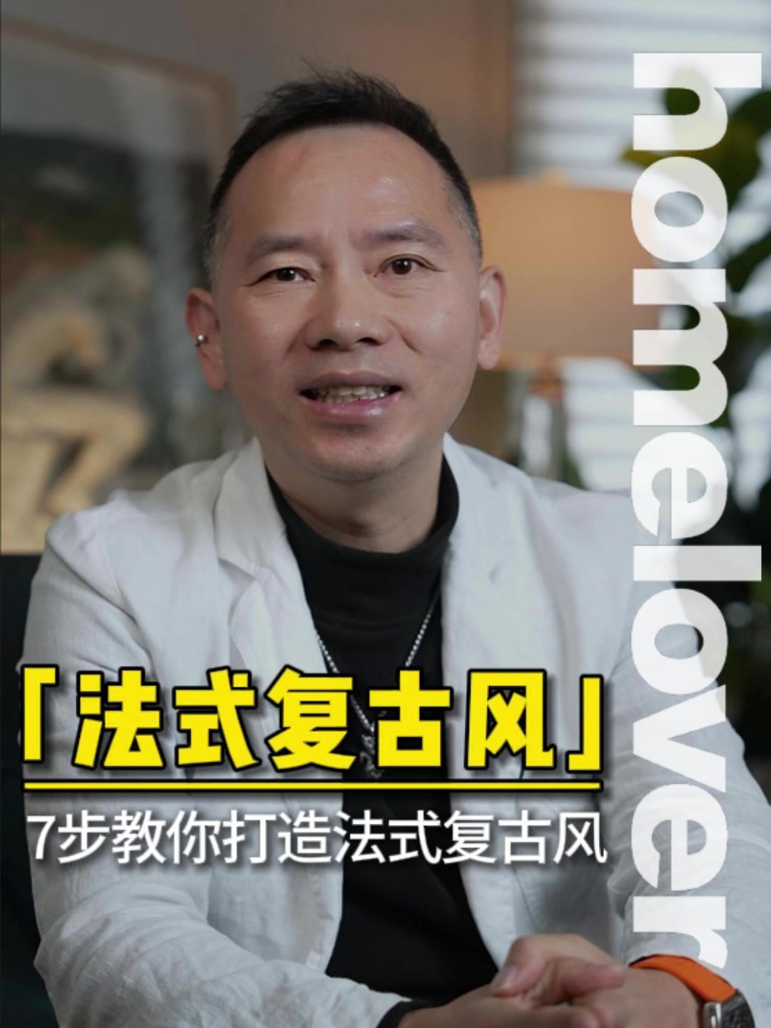 7步教你打造法式复古风!法式复古风 装修风格 法式风格