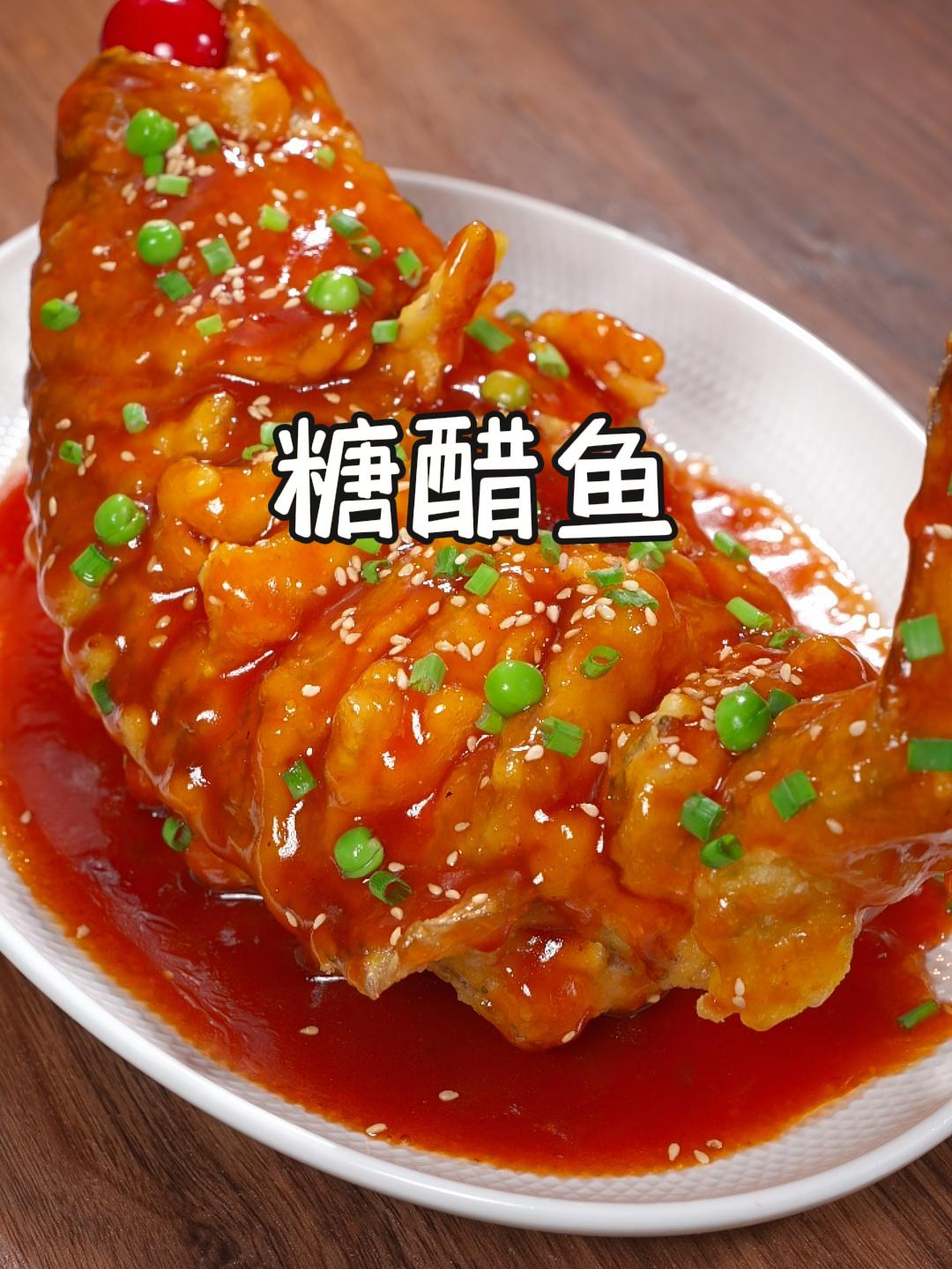 年夜饭做上这道糖醋鱼,不但好吃还寓意着鱼跃龙门、财源滚滚来~
