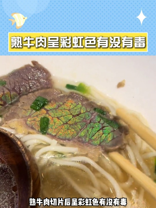 熟牛肉惊现彩虹色,有毒?NO!实则新鲜力证