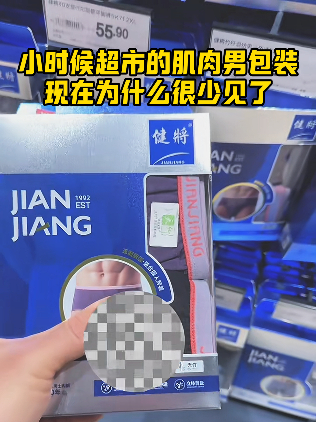 小时候超市卖的内裤都是肌肉男包装,现在为什么没有了?