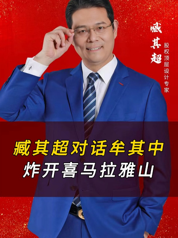 臧其超对话牟其中,炸开喜马拉雅山?