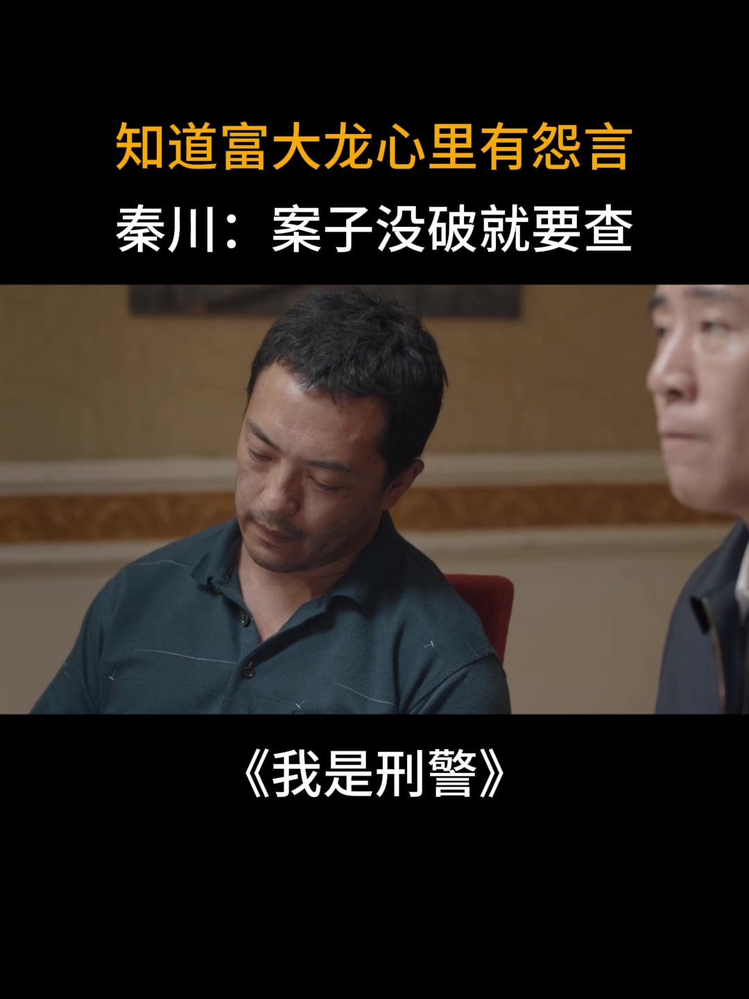 我是刑警:知道富大龙心里有怨言,秦川:案子没破就是要查