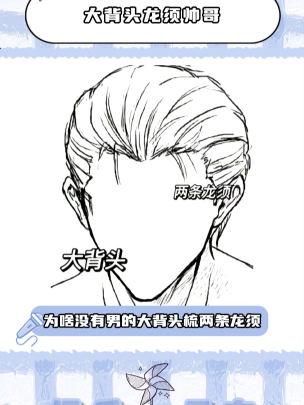 大背头梳两条龙须,能驾驭这个发型真的包帅的!