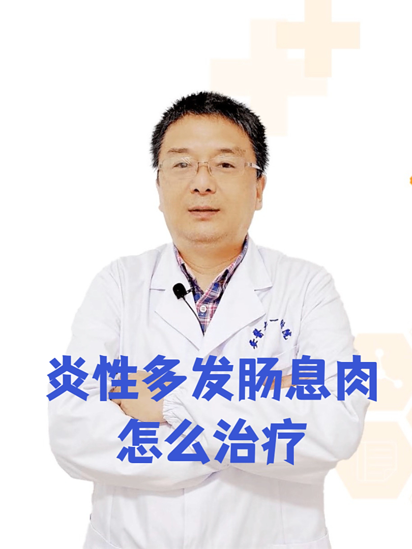 炎性多发肠息肉怎么治疗