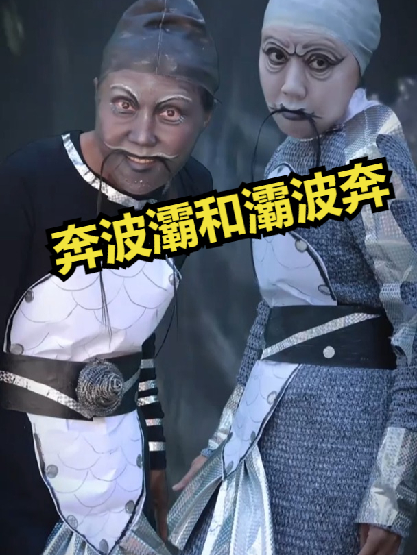 沉浸式化妆,西游记奔波灞和灞波奔