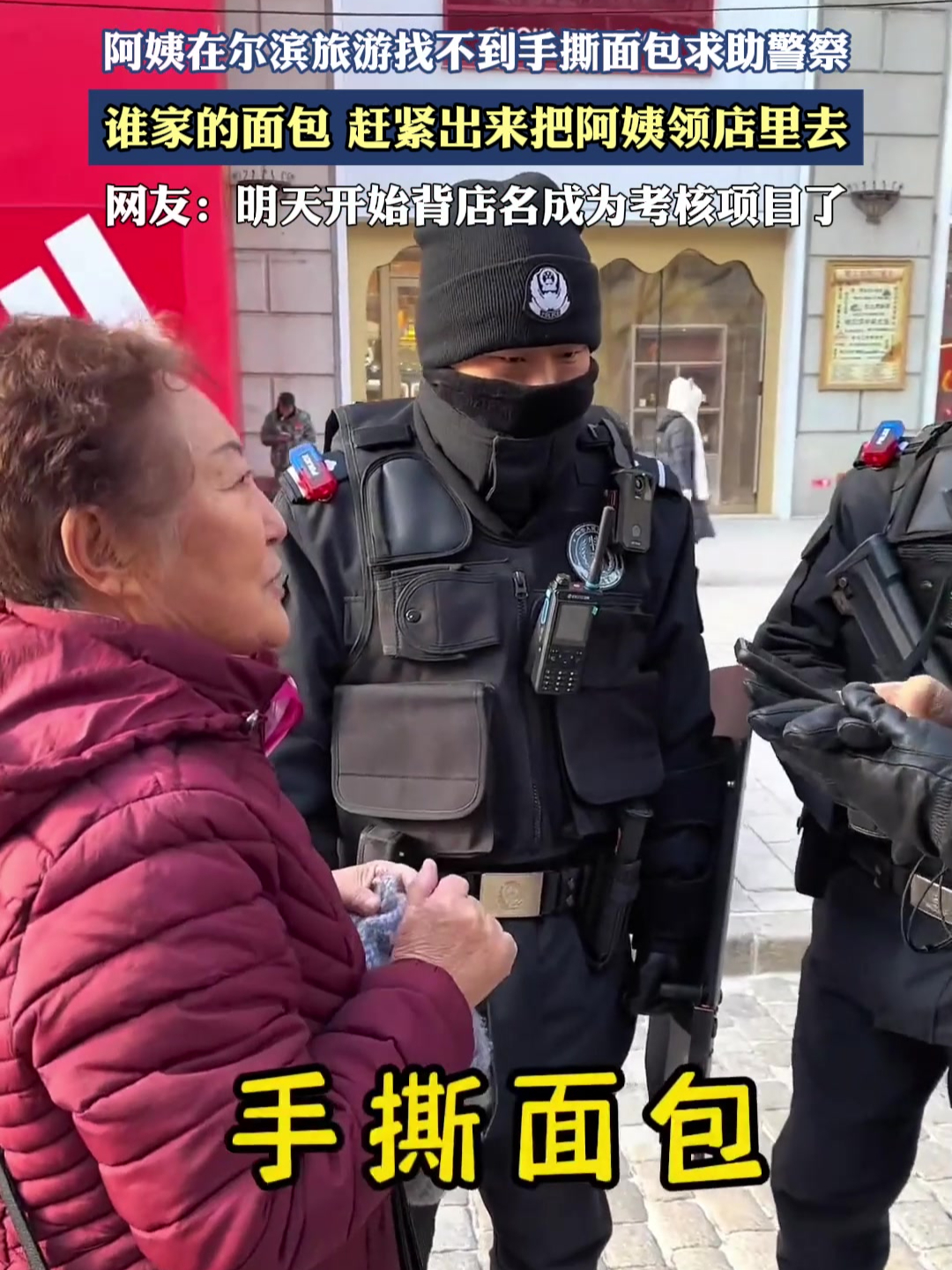 阿姨在尔滨旅游找不到手撕面包求助警察,谁家面包快把阿姨领店里