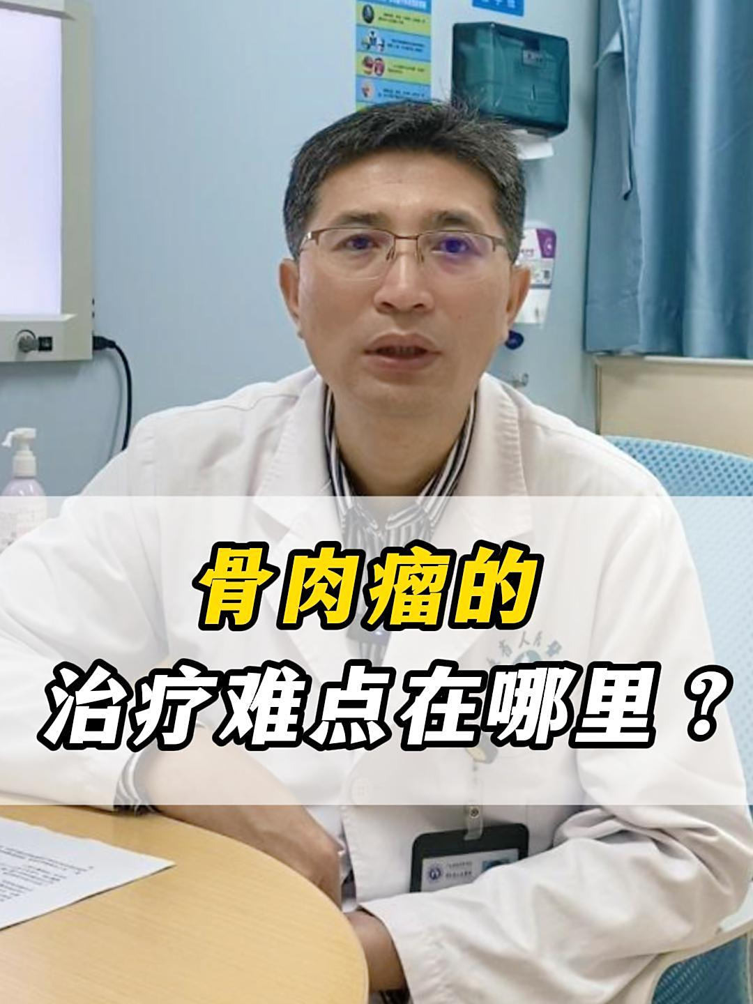 骨肉瘤的治疗难点在哪里?张医生带你了解