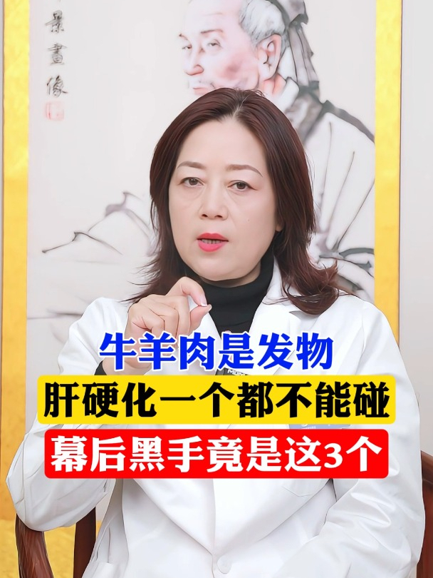 牛羊肉是发物,肝硬化一个都不能碰?幕后黑手竟是这3个