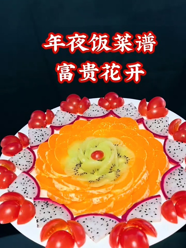 年夜饭菜谱,富贵花开