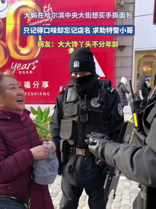 大妈在哈尔滨想买手撕面包,只记得口味却忘记店名,求助特警小哥