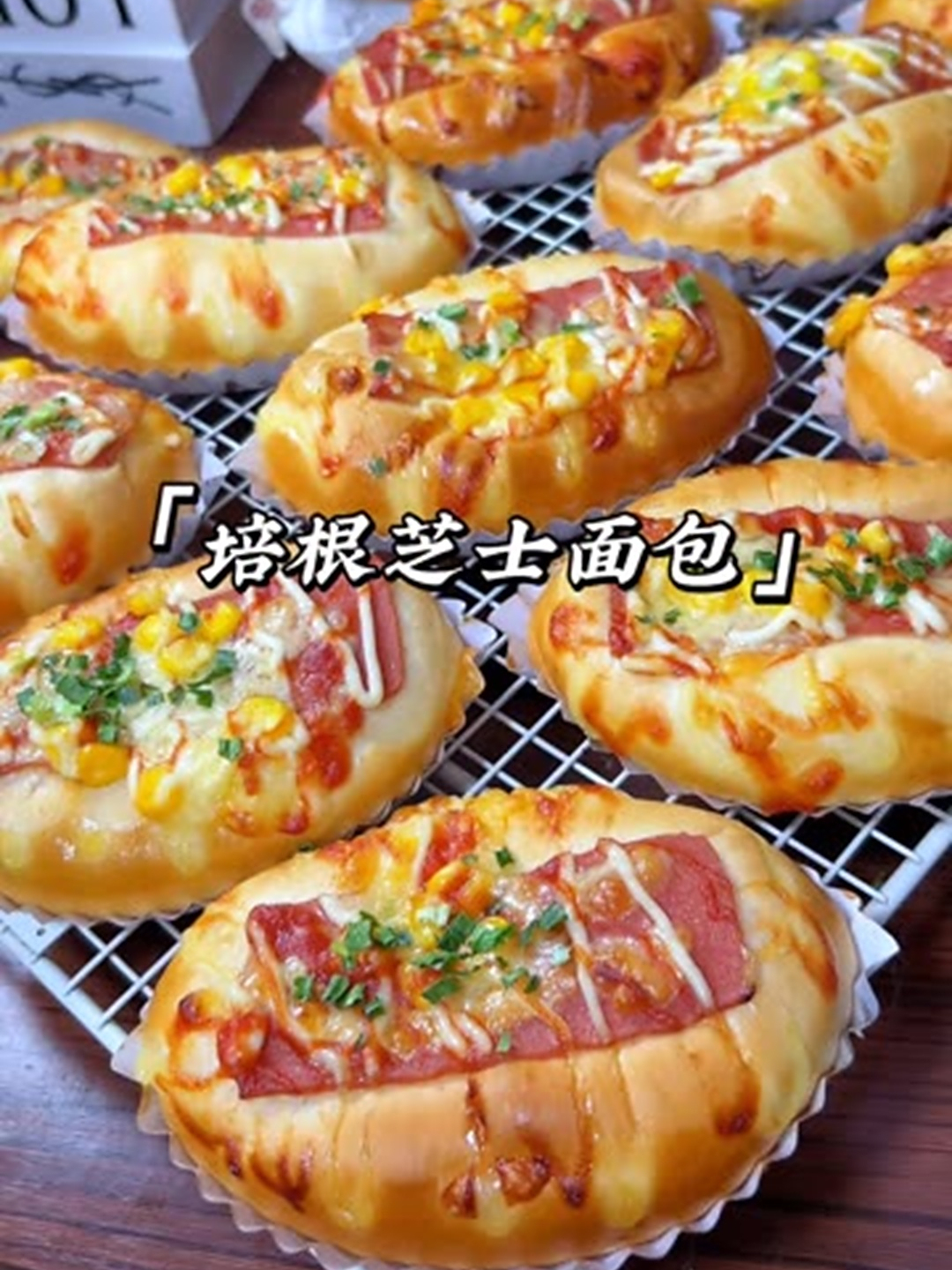 今天分享的是培根芝士面包,咸香松软,口味丰富,做法也很简单哦