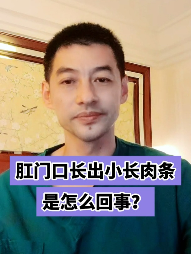 肛门口长出小长肉条是怎么回事?