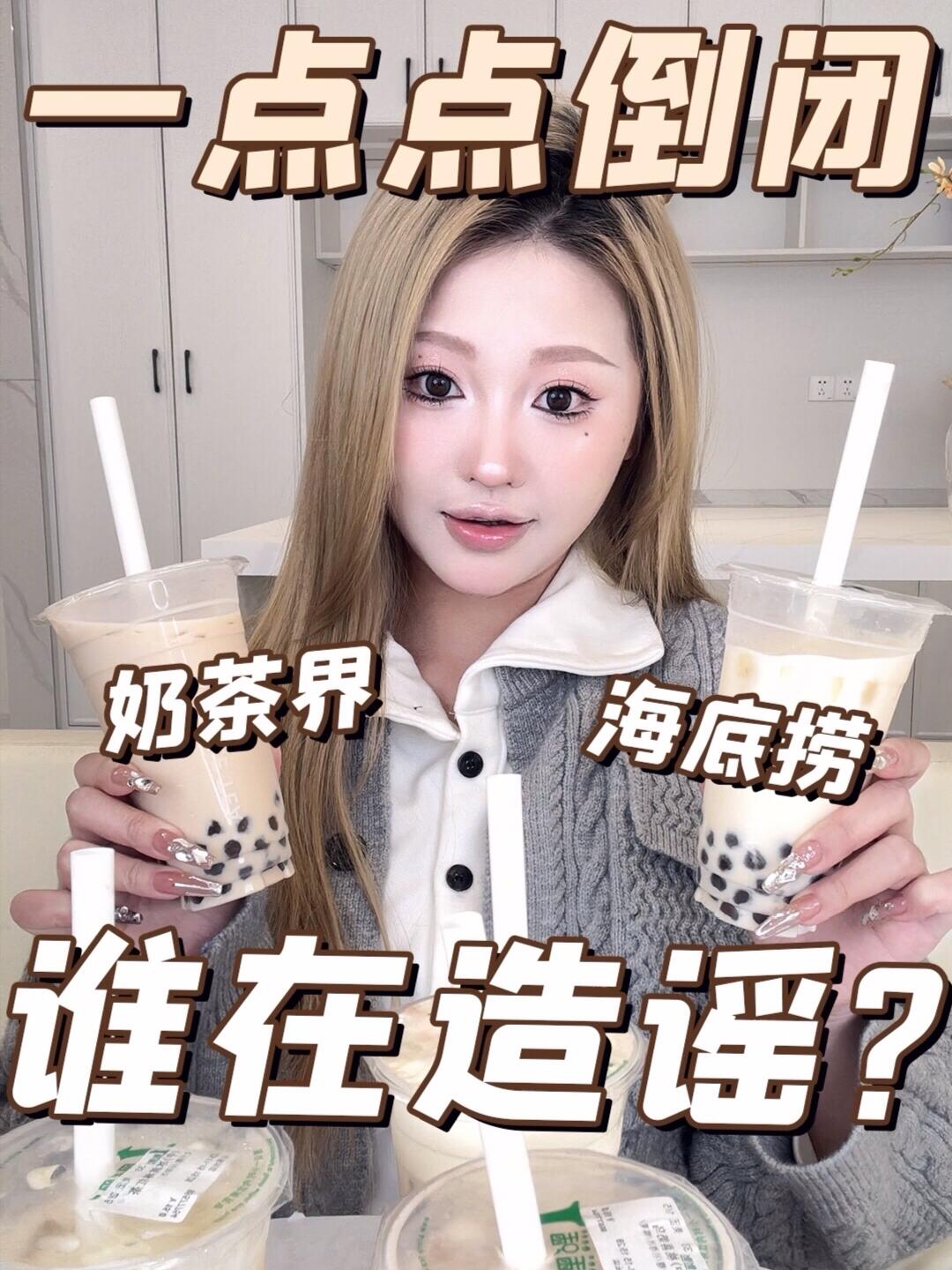 一点点再见奶茶届海底捞终究还是没挺住……