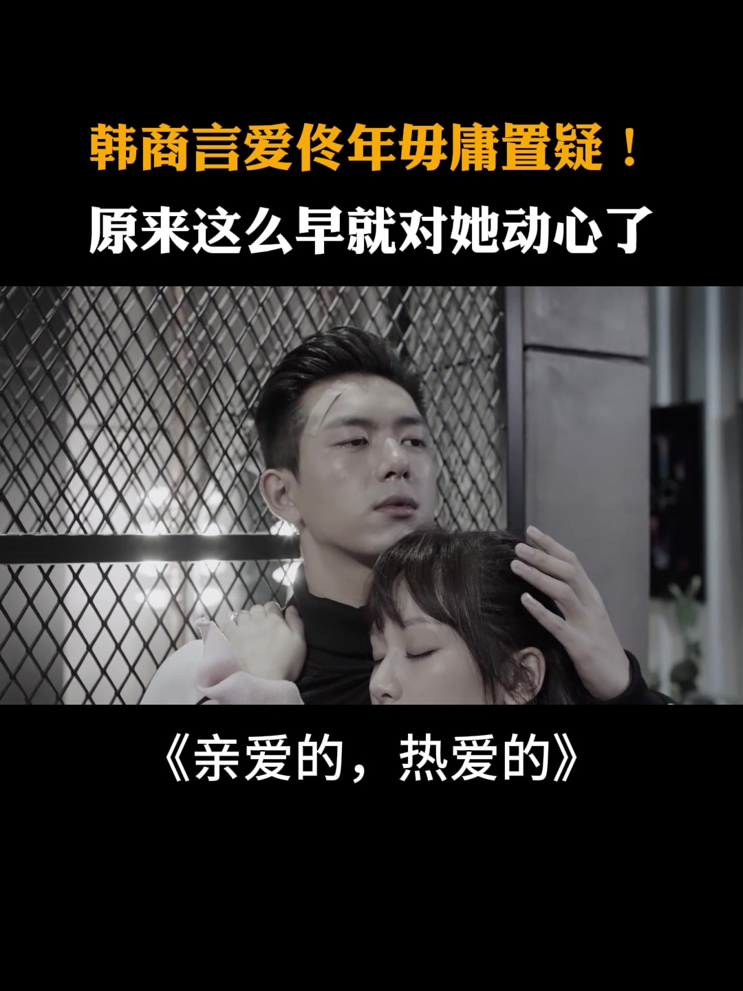 亲爱的热爱的:韩商言表白:爱你毋庸置疑!这么早就对佟年动心了