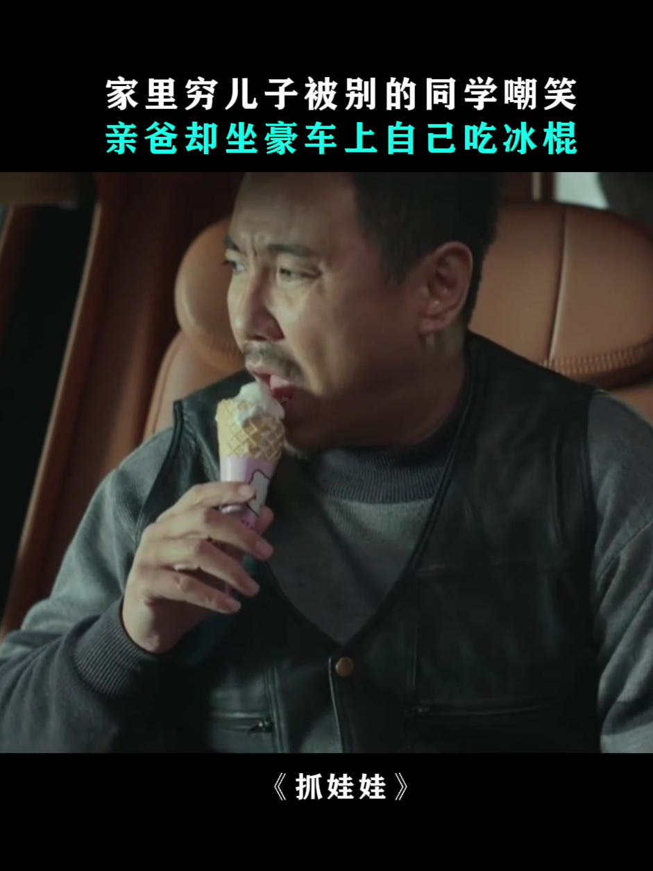 抓娃娃:家里穷儿子被别的同学嘲笑,亲爸却坐豪车上悠闲吃冰棍