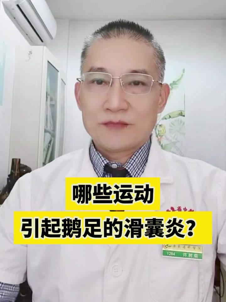 哪些运动引起鹅足的滑囊炎?
