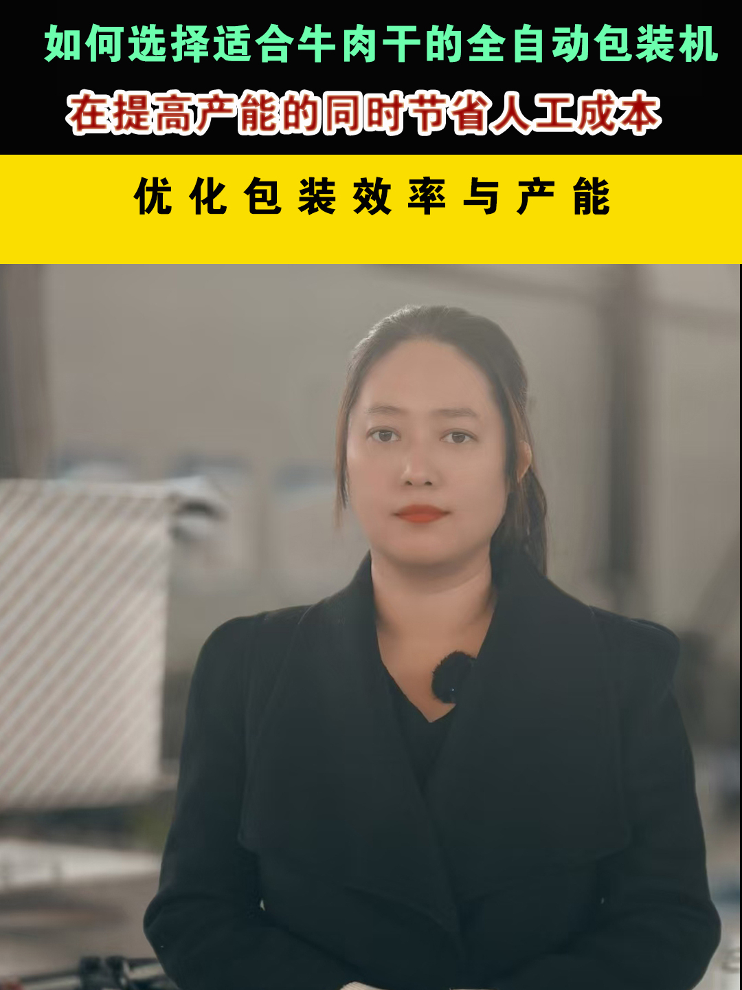 如何选择适合牛肉干的全自动包装机