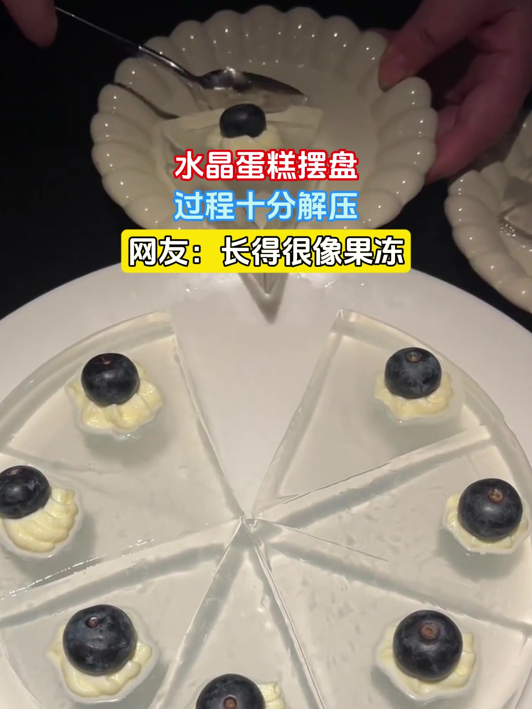 水晶蛋糕摆盘,过程十分解压,网友:长得很像果冻