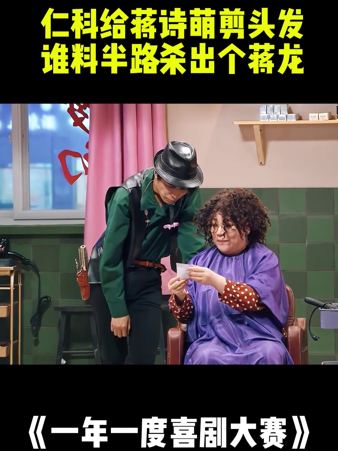 仁科给蒋诗萌剪头发,谁料半路杀出个蒋龙,场面如此尴尬!丨喜剧