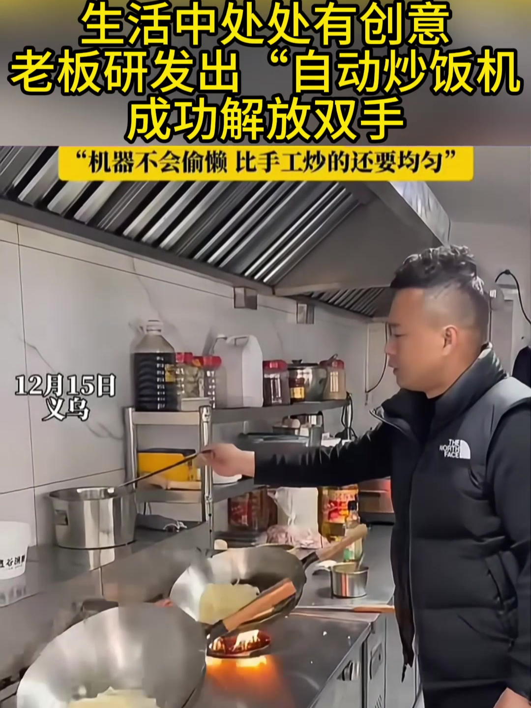生活中处处有创意 老板研发出“自动炒饭机” 成功解放双手