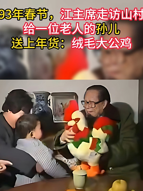93年春节江主席走访山村,给一位老人的孙儿送上年货:绒毛大公鸡