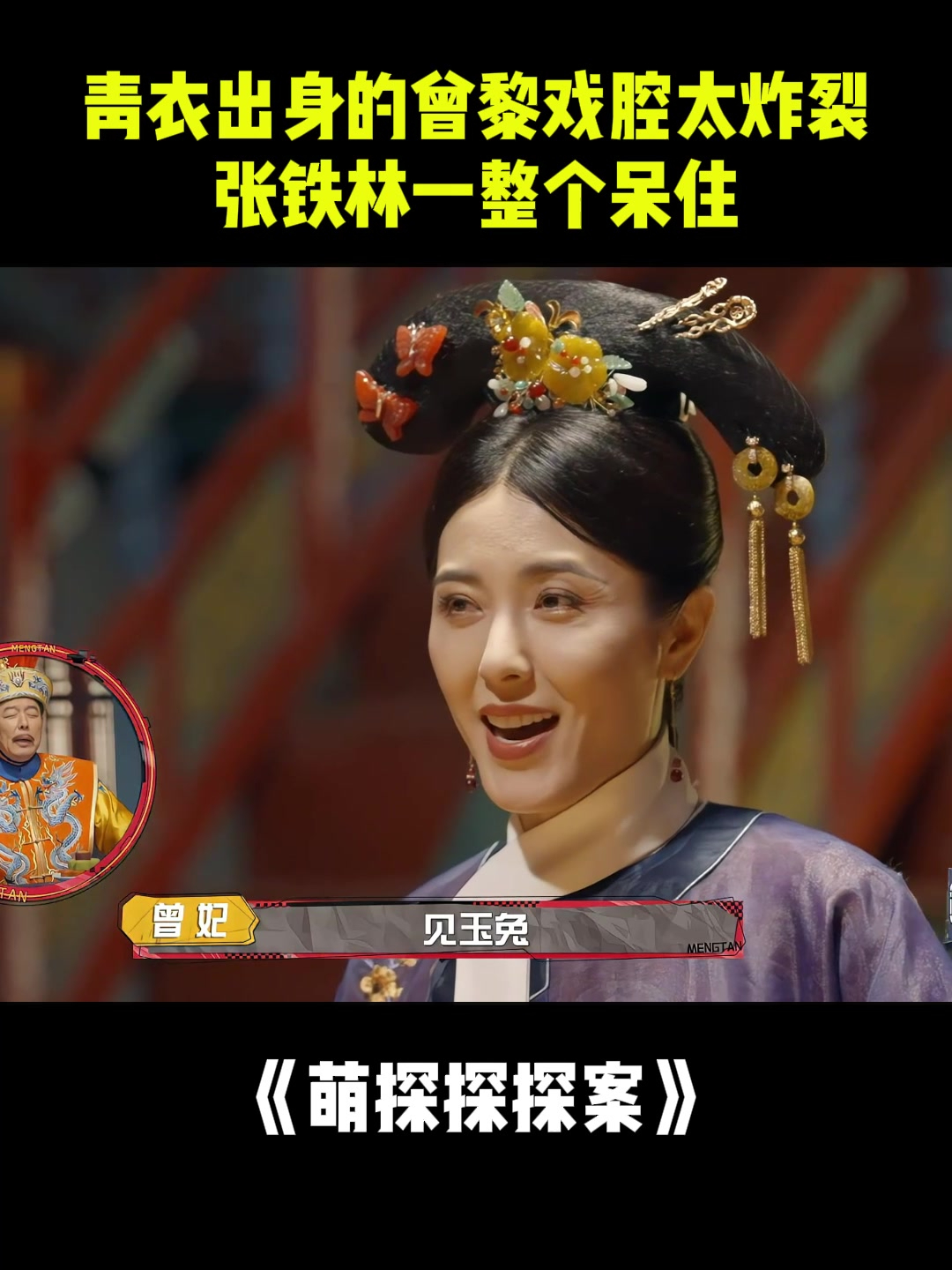 青衣出身的曾黎,戏腔太炸裂,张铁林一整个呆住丨萌探
