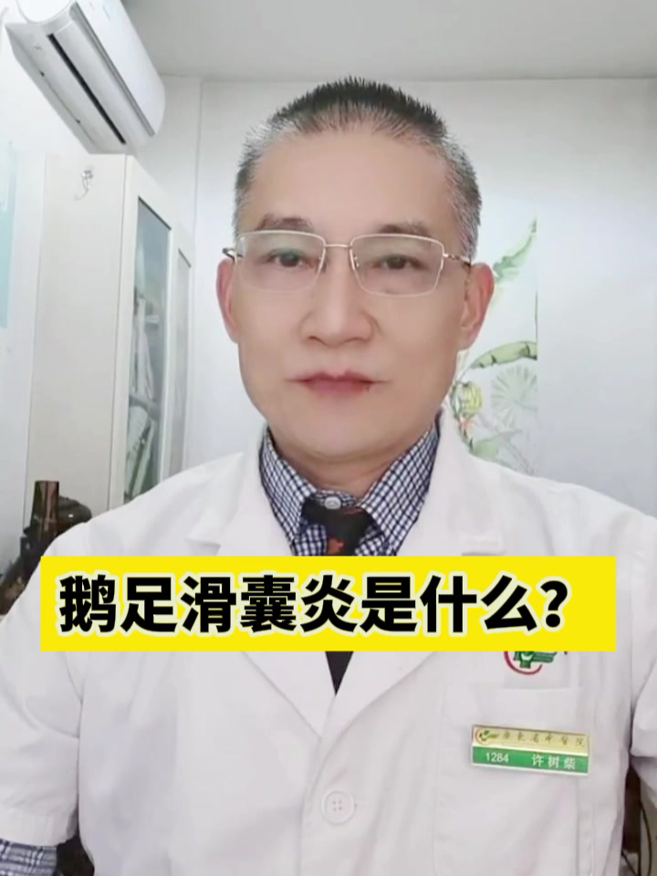 鹅足滑囊炎是什么?